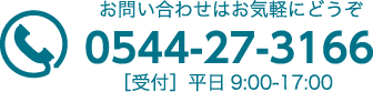 お問い合わせはお気軽にどうぞ。電話：0544-27-3166（［受付］平日9:00-17:00）