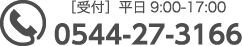 電話：0544-27-3166　（受付：平日9:00-17:00）